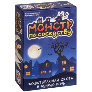 Монстр по соседству