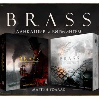 Набор игр Брасс: Ланкашир и Бирмингем (Brass)