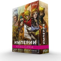 Империи. Классика