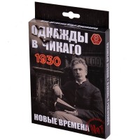 Однажды в Чикаго: 1930. Новые времена