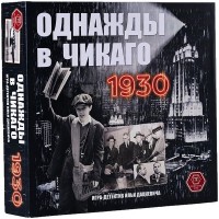 Однажды в Чикаго: 1930