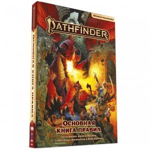 Pathfinder. Вторая редакция: Основная книга правил