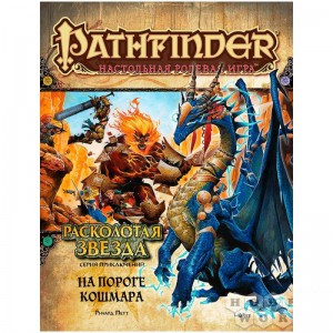 Pathfinder. Расколотая звезда: 5 На пороге кошмара