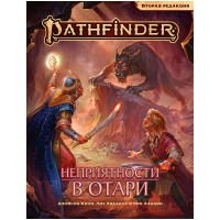 Pathfinder. Вторая редакция: Приключение Неприятности в Отари