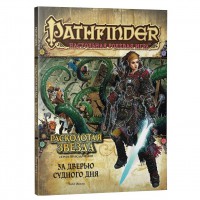 Pathfinder Расколотая звезда: выпуск №4 За дверью судного дня