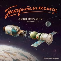 Покорители космоса. Новые горизонты