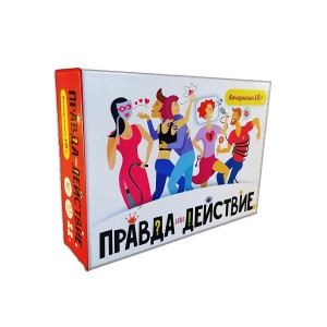 Правда или действие вечеринка (18+)