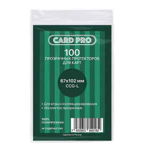 Протекторы Card-Pro CCG-L 67*102 мм. (100 шт.) 
