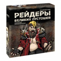 Рейдеры великих пустошей (черная коробка)