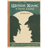 Шерлок Холмс и Ирэн Адлер