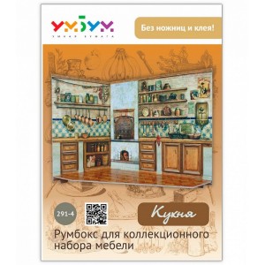 Кукольный дом. Румбокс. Кухня, арт.291-04