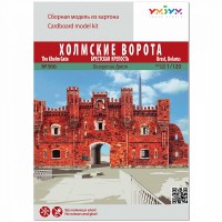 Арки и ворота мира. Холмские ворота (Брестская крепость, Белоруссия), арт.366