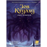 Зов Ктулху. Книга Хранителя