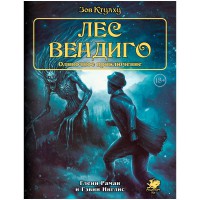 Зов Ктулху. Одиночное приключение: Лес вендиго